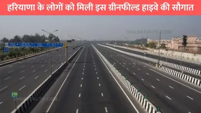 sonipat jind highway  हरियाणा के लोगों को मिली इस ग्रीनफील्ड हाइवे की सौगात  इन जिलों के लोगों की हो जाएगी मौज