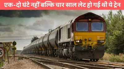 indian railways  एक दो घंटे नहीं बल्कि चार साल लेट हो गई थी ये ट्रेन  जब स्टेशन पहुंची तो इसे देख सब रह गए हैरान