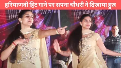 sapna chaudhary dance  हरियाणवी हिट गाने पर सपना चौधरी ने दिखाया हुस्न  ठुमको के वार से बूढ़े भी हुए दीवाने