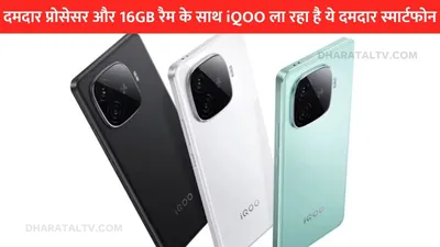 तैयार हो जाओ  दमदार प्रोसेसर और 16gb रैम के साथ iqoo ला रहा है ये दमदार स्मार्टफोन  जानें