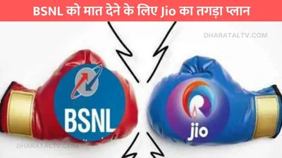 bsnl को मात देने के लिए jio का तगड़ा प्लान  बेहद सस्ते दाम में मिलेगी 336 दिन की वैलिडिटी  जानें अधिक