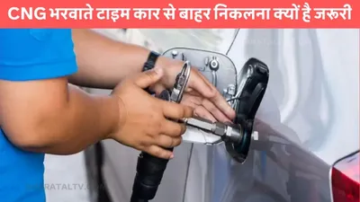 cng car tips  cng भरवाते टाइम कार से बाहर निकलना क्यों है जरूरी  इसके पीछे का ये है कारण