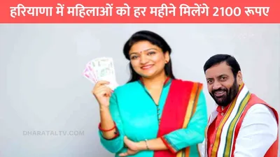 lado luxmi yojana  हरियाणा में महिलाओं को हर महीने मिलेंगे 2100 रूपए  जाने पूरी डिटेल