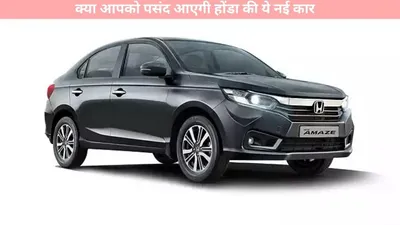 honda amaze   क्या आपको पसंद आएगी होंडा की ये नई कार  यहां जानें पूरी जानकारी