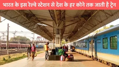 indian railways  भारत के इस रेल्वे स्टेशन से देश के हर कोने तक जाती है ट्रेन  प्लेटफ़ॉर्म इतने की हो जाएंगे कन्फ़्यूज