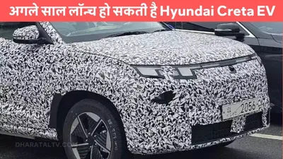 अगले साल लॉन्च हो सकती है hyundai creta ev  जाने कीमत और फीचर्स