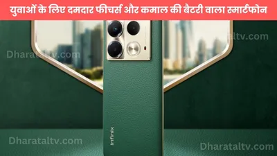 infinix note 40s  युवाओं के लिए दमदार फीचर्स और कमाल की बैटरी वाला स्मार्टफोन  जानें खासियतें