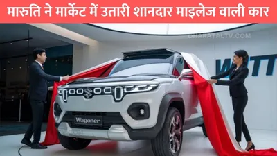 maruti suzuki wagonr  मारुति ने मार्केट में उतारी शानदार माइलेज वाली कार  34km की माइलेज बनी सबकी पसंद