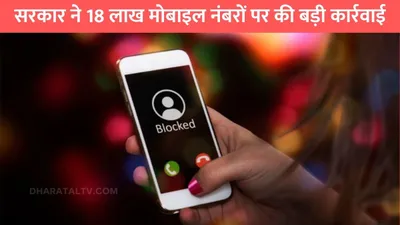 trai new rules  सरकार ने 18 लाख मोबाइल नंबरों पर की बड़ी कार्रवाई  1 दिसंबर से कॉलिंग हो जाएगी बंद