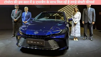 toyota camry launched   टोयोटा की इस कार में 9 एयरबैग के साथ मिल रहें है तगड़े सेफ्टी फीचर्स  जानें कीमत