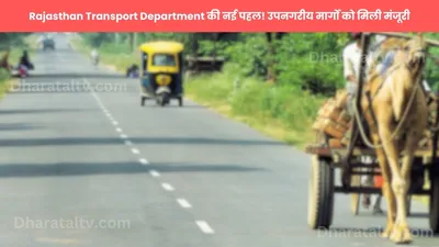 rajasthan transport department की नई पहल  उपनगरीय मार्गों को मिली मंजूरी  इस जिले में मिलेगा बड़ा फायदा