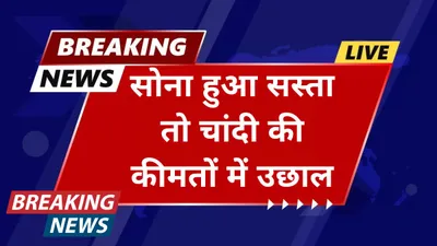 today gold price  सोना हुआ सस्ता तो चांदी की कीमतों में उछाल  जाने 10 ग्राम सोने का ताजा भाव