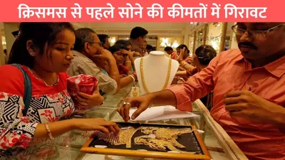 gold silver rate  क्रिसमस से पहले सोने की कीमतों में गिरावट  जाने 24 कैरेट सोने का ताजा भाव