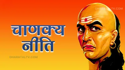 chanakya niti  इन गुणों को अपना लिया तो चमक सकती है किस्मत  गरीब आदमी भी हो सकता है अमीर