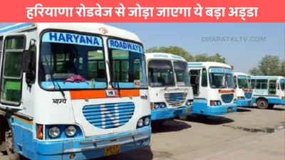 haryana roadways  हरियाणा रोडवेज से जोड़ा जाएगा ये बड़ा अड्डा  मिली मंजूरी