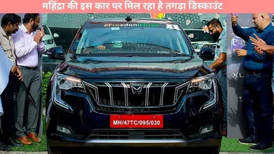 mahindra suvs   महिंद्रा की इस कार पर मिल रहा है तगड़ा डिस्काउंट कूल 3 लाख से भी ज्यादा की बचत  देखें अन्य गाड़ियों पर डिस्काउंट