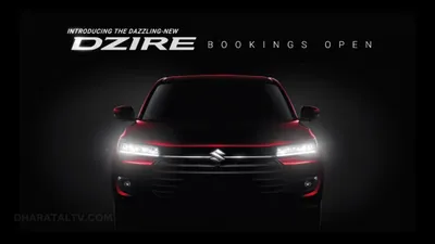 maruti dzire  मार्केट में बवाल मचाने की तैयारी में है नई स्विफ्ट डिजायर  सिर्फ 11000 में कर सकते है बुकिंग