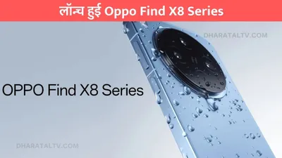 iphone को सीधी चुनौती  लॉन्च हुई oppo find x8 series  जानिए क्या होगी कीमत 