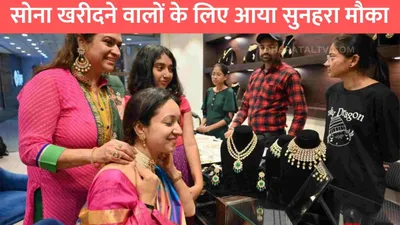 gold silver price   सोना खरीदने वालों के लिए आया सुनहरा मौका  सुबह ही औंधे मुंह गिरा सोने का भाव