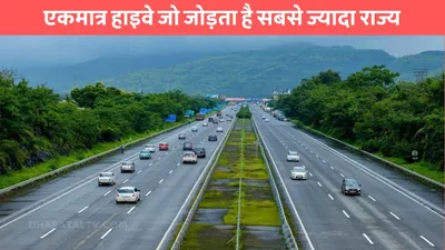 interstate highway  एकमात्र हाइवे जो जोड़ता है सबसे ज्यादा राज्य  नही पता होगा नाम