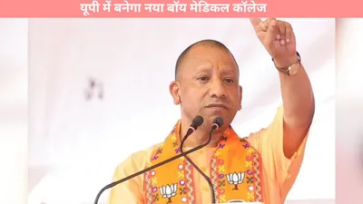 up news   यूपी में बनेगा नया बॉय मेडिकल कॉलेज  सीएम योगी ने किया एलान