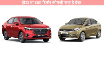 new honda amaze vs tata tigor   होंडा या टाटा टिगोर कौनसी कार है बेस्ट  यहां जाने फीचर्स से लेकर कीमत तक सब कुछ