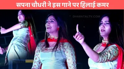 sapna choudhary dance  सपना चौधरी ने इस गाने पर हिलाई कमर  ठुमको से बूढ़े भी घायल