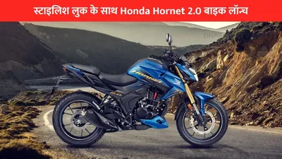 स्टाइलिश लुक के साथ honda hornet 2 0 बाइक लॉन्च  कीमत बेहद कम