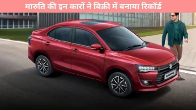 maruti dzire on demand   मारुति की इन कारों ने बिक्री में बनाया रिकॉर्ड  एक दिन में बिक गयी इतनी कारें