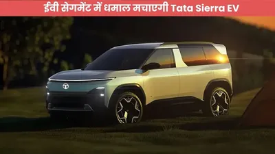 ईवी सेगमेंट में धमाल मचाएगी tata sierra ev  नोट करें लॉन्च डेट