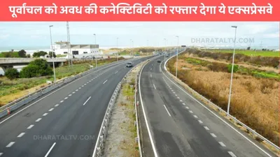 gorakhpur link expressway  पूर्वांचल को अवध की कनेक्टिविटी को रफ्तार देगा ये एक्सप्रेसवे  नए साल से जनता के लिए खुलेगा एक्सप्रेसवे