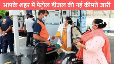 petrol diesel price today  आपके शहर में पेट्रोल डीजल की नई कीमतें जारी  जाने एक लीटर तेल का ताजा हाल