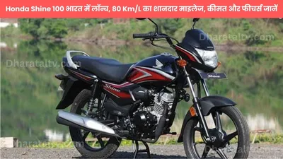 honda shine 100 भारत में लॉन्च  80 km l का शानदार माइलेज  कीमत और फीचर्स जानें