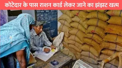 ration card news  कोटेदार के पास राशन कार्ड लेकर जाने का झंझट खत्म  मोबाइल फोन में कर ले ये काम