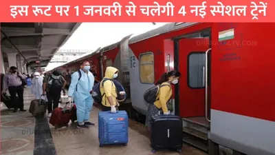 indian railway  इस रूट पर 1 जनवरी से चलेगी 4 नई स्पेशल ट्रेनें  जाने टिकट बुकिंग से जुड़े नए नियम