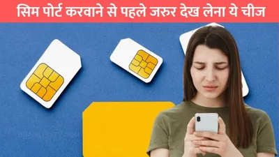 sim port  सिम पोर्ट करवाने से पहले जरुर देख लेना ये चीज  आपके एरिया में कैसा है नए सिम का नेटवर्क