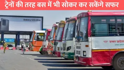 up roadways bus  ट्रेनों की तरह बस में भी सोकर कर सकेंगे सफर  परिवहन निगम में जुड़ेगी स्लीपर बसें