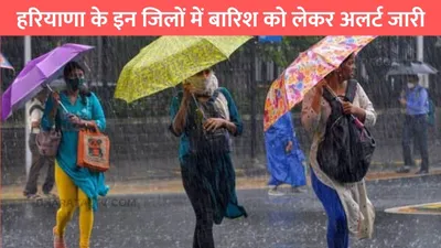 haryana weather  हरियाणा में मौसम में हुआ बदलाव  इन जिलों में बारिश को लेकर अलर्ट जारी