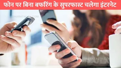 internet speed tips  फोन पर बिना बफरिंग के सुपरफास्ट चलेगा इंटरनेट  बस ऑन कर ले ये सेटिंग