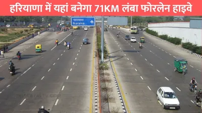 haryana fourlane highway  हरियाणा में यहां बनेगा 71km लंबा फोरलेन हाइवे  इन 3 जिलों की हो जाएगी मौज