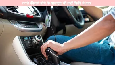 auto   तगड़े फीचर्स होने के बावजूद भी नहीं बिकी ये कार  जानें वजह