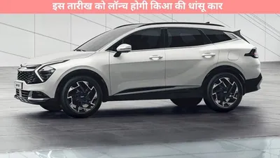 kia syros suv   इस तारीख को लॉन्च होगी किआ की धांसू कार  जानें कीमत