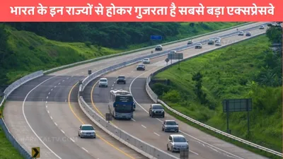 india longest highway  भारत के इन राज्यों से होकर गुजरता है सबसे बड़ा एक्सप्रेसवे  यूपी के लिए नही है किसी सौगात से कम