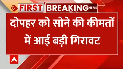 13 december gold silver rate  दोपहर को सोने की कीमतों में आई बड़ी गिरावट  खरीदारी करने वालों की हुई मौज