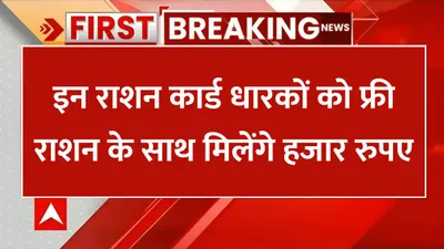 ration card news  इन राशन कार्ड धारकों को फ्री राशन के साथ मिलेंगे हजार रुपए  खुशी से झूम उठे राशनकार्ड धारक