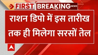 free ration distribution  राशन डिपो में इस तारीख तक ही मिलेगा सरसों तेल  इतने महीनों का पेंडिंग तेल भी ले सकेंगे उपभोक्ता