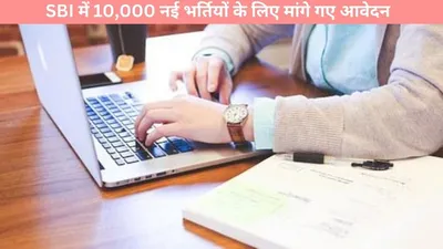 bank bharti  सरकारी नौकरी का सुनहरा मौका  sbi में 10 000 नई भर्तियों के लिए मांगे गए आवेदन