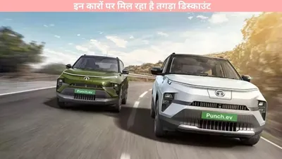 electric car   इन कारों पर मिल रहा है तगड़ा डिस्काउंट  यहां जानें पूरी डिटेल्स