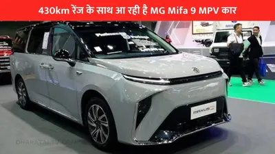 430km रेंज के साथ आ रही है mg mifa 9 mpv कार  बेस्ट फीचर्स में होगी सबसे खास