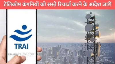 trai new rule  टेलिकॉम कंपनियों को सस्ते रिचार्ज करने के आदेश जारी  वापस लौटेगा 10 रूपए वाला रिचार्ज